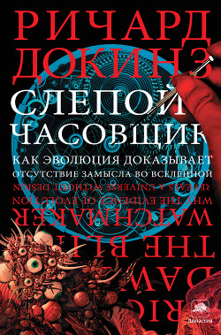 Книга Слепой часовщик. Как эволюция доказывает отсутствие замысла во Вселенной