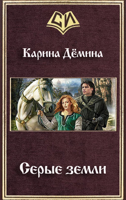 Книга Серые земли (СИ)