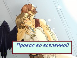 Книга Провал во вселенной (СИ)