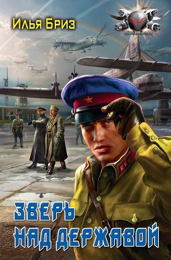 Книга Зверь над державой