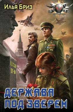 Книга Держава под зверем