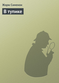 Книга В тупике