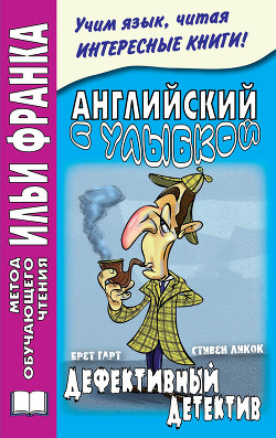 Книга Английский с улыбкой. Брет Гарт, Стивен Ликок. Дефективный детектив / Bret Harte, Stephen Leacock