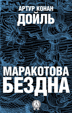 Книга Маракотова бездна (илл. С. Меньшикова)