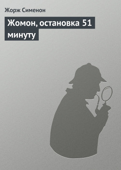 Книга Жомон, остановка 51 минуту
