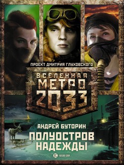 Книга Полуостров Надежды. Трилогия