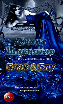 Читать онлайн книгу Блэк и Блу (ЛП) автор Шоуолтер Джена Книга Блэк и Блу (ЛП)