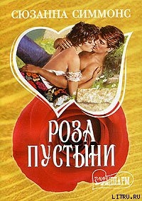 Книга Роза пустыни