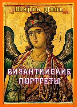 Книга Византийские портреты