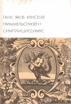 Книга Симплициссимус