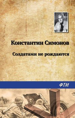 Книга Солдатами не рождаются