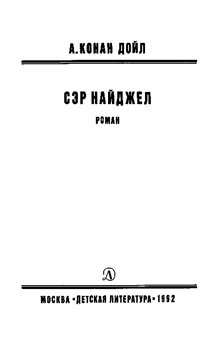 Сэр Найджел (илл. Н. Лямина) - pic_3.png