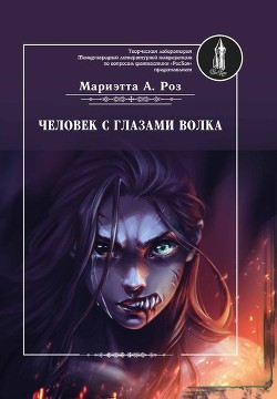 Читать онлайн книгу Человек с глазами волка автор Роз Мариэтта А. Книга Человек с глазами волка