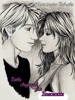 Книга Пять свиданий для Белоснежки (СИ)