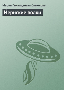 Книга Йернские волки