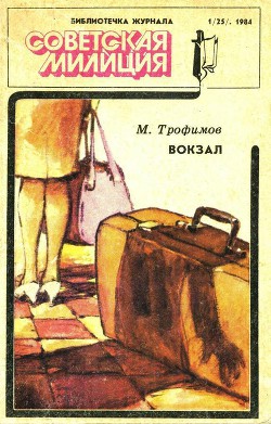 Книга Библиотечка журнала «Советская милиция» 1(25). 1984