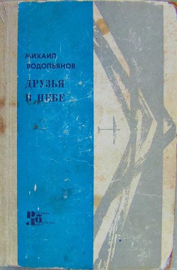 Книга Друзья в небе