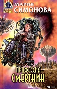 Книга Профессия – смертник