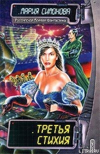 Книга Третья стихия