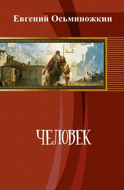 Книга Человек (СИ)