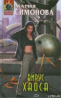 Книга Вирус хаоса