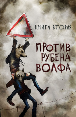 Книга Против Рубена Волфа