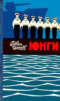 Книга Юнги (илл. И. Дубровин)