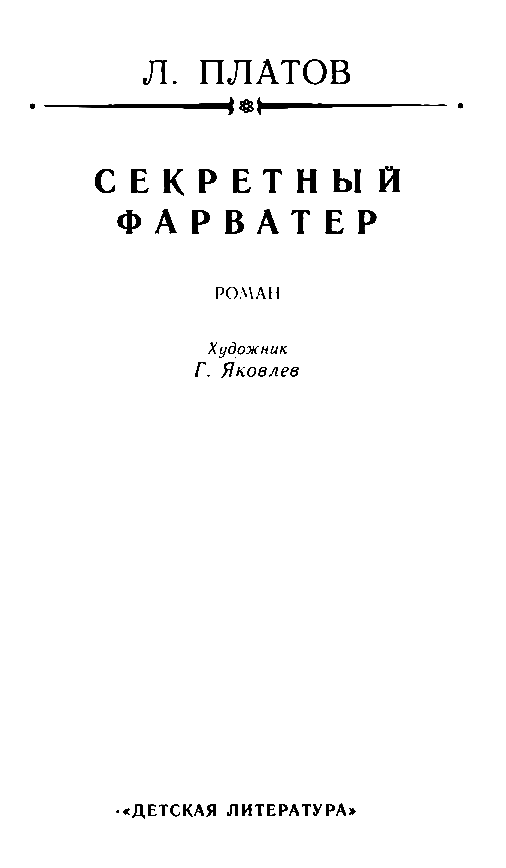 Секретный фарватер (илл. Г. Яковлева) - pic_3.png