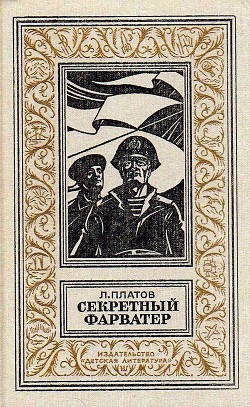 Читать онлайн книгу Секретный фарватер (илл. Г. Яковлева) автор Платов Леонид Дмитриевич Книга Секретный фарватер (илл. Г. Яковлева)