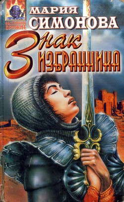 Книга Знак Избранника