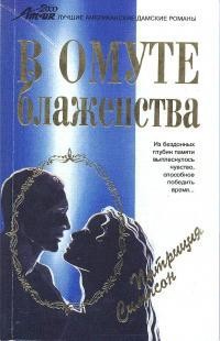 Книга В омуте блаженства