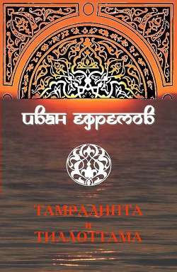 Книга Тамралипта и Тиллоттама