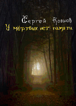 Книга У мертвых нет памяти (СИ)
