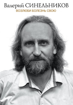 Книга Возлюби болезнь свою. Как стать здоровым, познав радость жизни