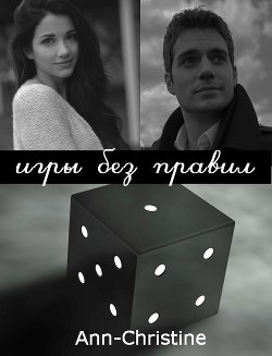 Книга Игры без правил (СИ)