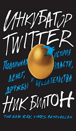 Читать онлайн книгу Инкубатор Twitter. Подлинная история денег, власти, дружбы и предательства автор Билтон Ник Книга Инкубатор Twitter. Подлинная история денег, власти, дружбы и предательства