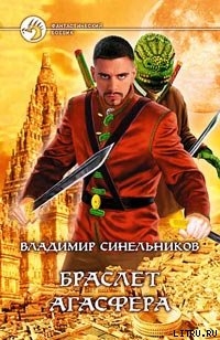 Книга Браслет Агасфера