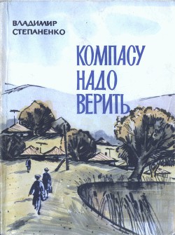 Книга Компасу надо верить
