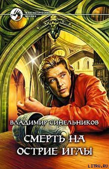 Книга Смерть на острие иглы