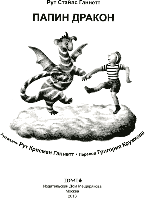 Папин дракон - img03.png