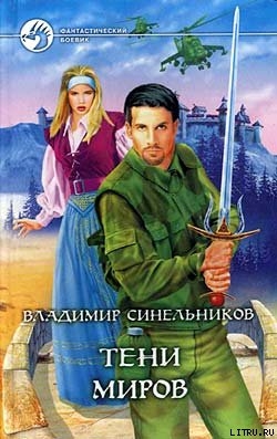 Книга Тени Миров