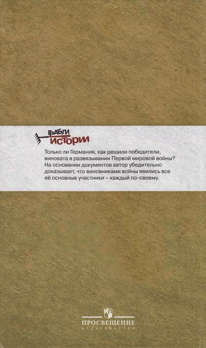 Первая мировая: война, которой могло не быть - i_044.jpg