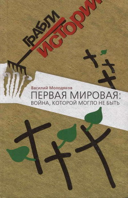 Книга Первая мировая: война, которой могло не быть
