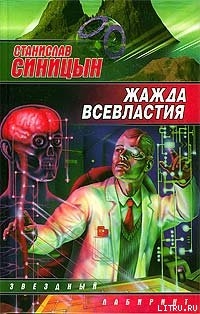 Книга Жажда всевластия