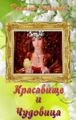 Читать онлайн книгу Красавище и Чудовица (СИ) автор Котянова Наталия Книга Красавище и Чудовица (СИ)