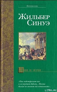 Книга Дни и ночи