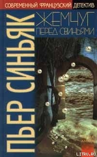 Читать онлайн книгу Жемчуг перед свиньями автор Синьяк Пьер Книга Жемчуг перед свиньями