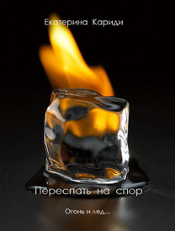Книга Переспать на спор (СИ)