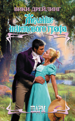 Книга Желание неистового графа
