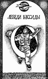 Лебеди Кассиды - any2fbimgloader0.jpg